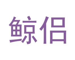 鲸侣 第30类小食配料商标转让 注册号53336744