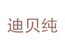 迪贝纯