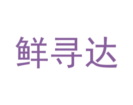 鲜寻达 第30类小食配料商标转让 注册号53355412
