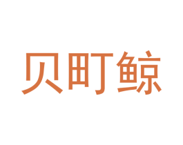 贝町鲸 第35类广告贸易商标转让 注册号53248998