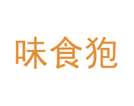 味食狍