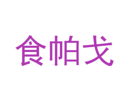 食帕戈 第43类餐饮酒店商标转让 注册号57792463