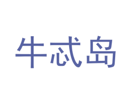 牛忒岛 第43类餐饮酒店商标转让 注册号57792460