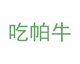 吃帕牛 第43类餐饮酒店商标转让 注册号57796860