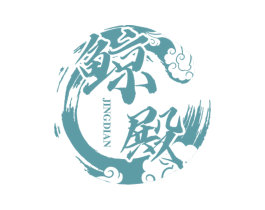 鲸殿 第43类餐饮酒店商标转让 注册号52805448