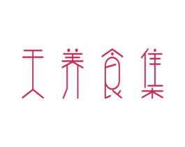 天养食集 第29类食品商标转让 注册号33626017