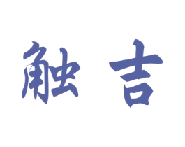 触吉