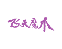 飞天魔爪 第43类餐饮酒店商标转让 注册号40987626