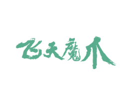 飞天魔爪