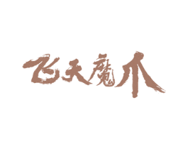 飞天魔爪 第29类食品商标转让 注册号32513344