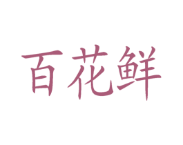 百花鲜 第29类食品商标转让 注册号45607408