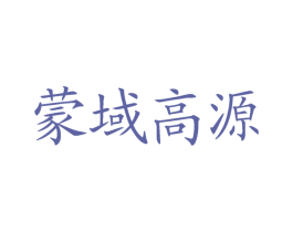 蒙域高源 第29类食品商标转让 注册号45725729