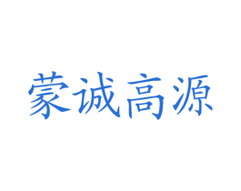 蒙诚高源 第29类食品商标转让 注册号45731479