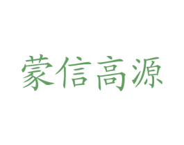 蒙信高源 第29类食品商标转让 注册号45725715