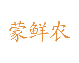 蒙鲜农 第29类食品商标转让 注册号46897606