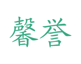 馨誉 第29类食品商标转让 注册号46898044