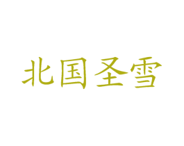 北国圣雪 第29类食品商标转让 注册号46192119