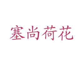 塞尚荷花 第29类食品商标转让 注册号46870709