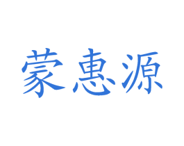 蒙惠源 第30类小食配料商标转让 注册号45605920