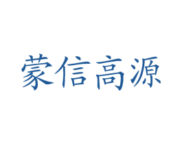 蒙信高源 第30类小食配料商标转让 注册号45720815