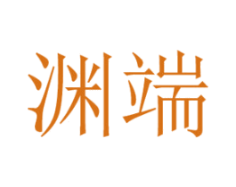 渊端