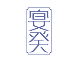 宴癸 第43类餐饮酒店商标转让 注册号76988168