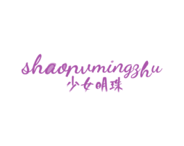 少女明珠 第03类化妆品商标转让 注册号73761706