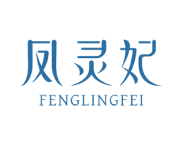 凤灵妃 第03类化妆品商标转让 注册号73998810