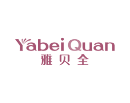 雅贝全 第05类医药商标转让 注册号74111349
