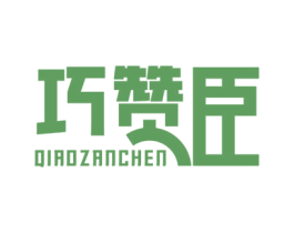 巧赞臣