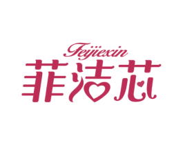 菲洁芯 第05类医药商标转让 注册号74202684