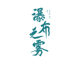 瀑布之雾 第30类小食配料商标转让 注册号72904826