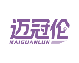 迈冠伦 第10类医疗器械商标转让 注册号74587052