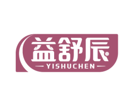 益舒辰 第05类医药商标转让 注册号74625810