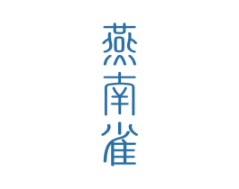 燕南雀