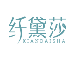 纤黛莎 第05类医药商标转让 注册号74597118