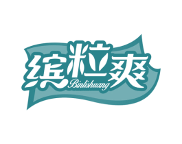 缤粒爽 第30类小食配料商标转让 注册号74720551