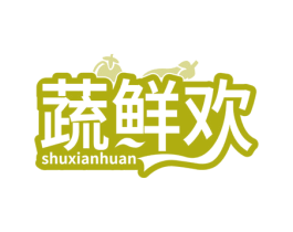 蔬鲜欢 第29类食品商标转让 注册号74774036