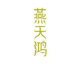 燕天鸿 第30类小食配料商标转让 注册号74743610