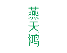 燕天鸿 第29类食品商标转让 注册号74738876