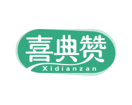 喜典赞 第30类小食配料商标转让 注册号74636882