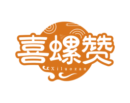 喜螺赞 第43类餐饮酒店商标转让 注册号74753337