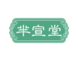 芈宣堂 第05类医药商标转让 注册号74649372