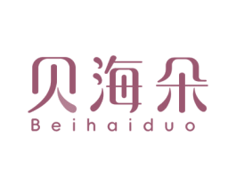 贝海朵 第03类化妆品商标转让 注册号74576423