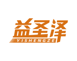 益圣泽 第05类医药商标转让 注册号74739384