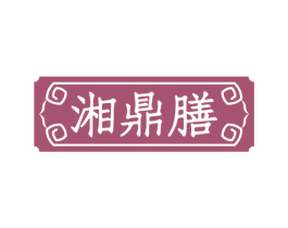 湘鼎膳