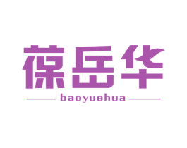 葆岳华 第05类医药商标转让 注册号74706634