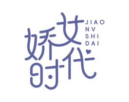 娇女时代 第05类医药商标转让 注册号74530020