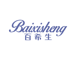 百希生