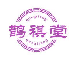 鹊祺堂 第05类医药商标转让 注册号74762130